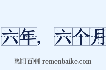 六年,六个月是什么意思的图片